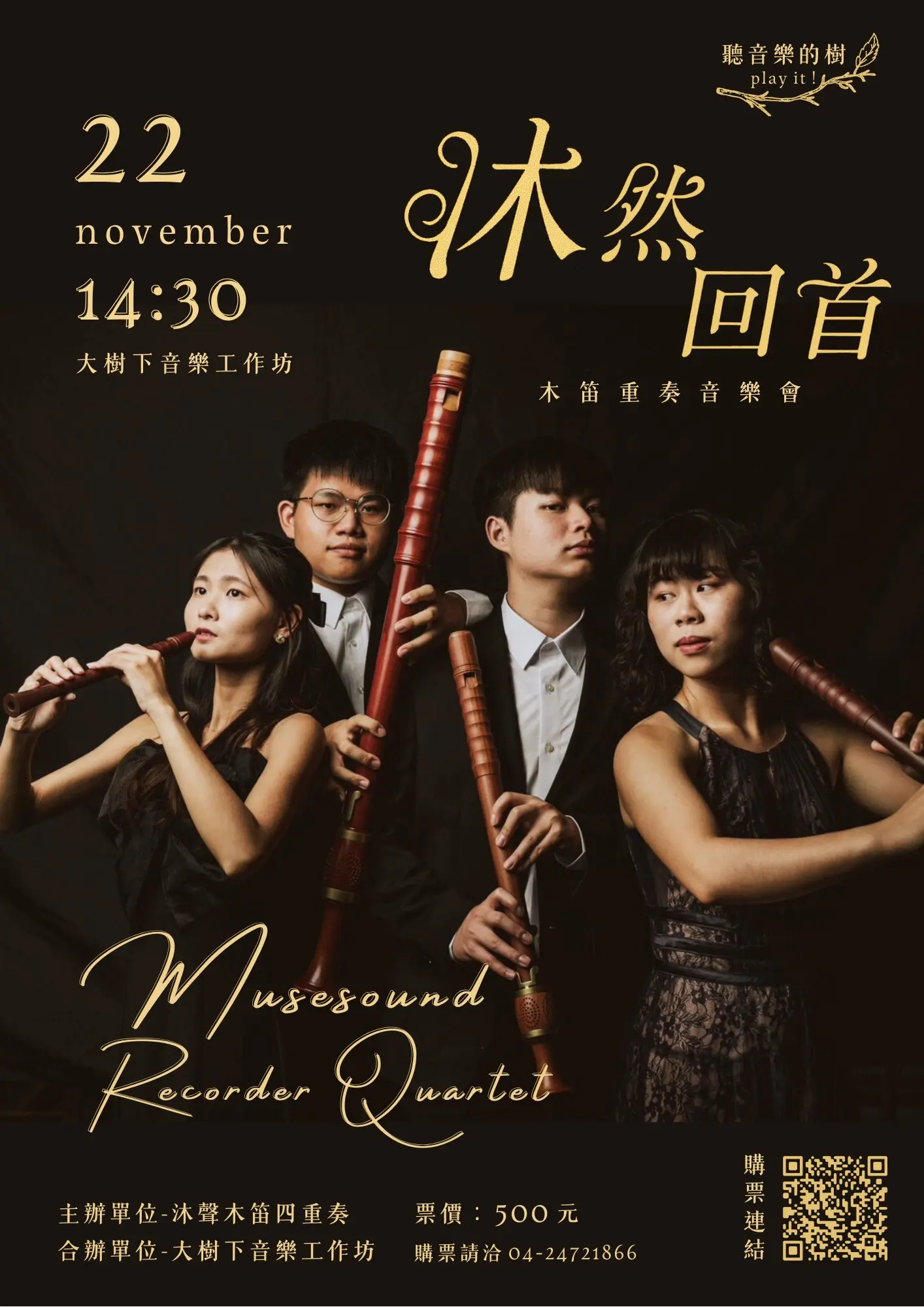 沐然回首——木笛重奏音樂會 台中場