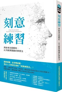 Peak 刻意練習